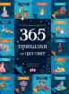 365 приказки от цял свят