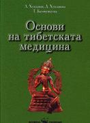 Основи на тибетската медицина