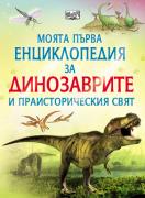 Моята първа енциклопедия за динозаврите и праисторическия свят