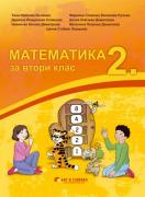 Математика за 2. клас - учебник