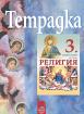 Тетрадка по религия за 3. клас. Православие