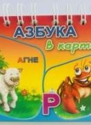 Азбука в картинки