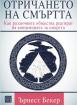 Отричането на смъртта