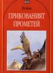 Прикованият Прометей