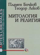 Митология и религия