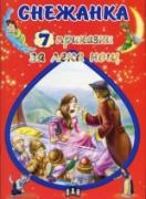 7 приказки за лека нощ: Снежанка