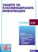 Защита на класифицираната информация 2023