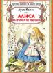 Алиса в Страната на чудесата 