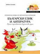 Аз променям света - познавателна книжка по Български език и литература - 3. група