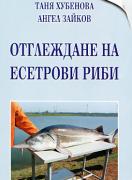 Отглеждане на есетрови риби
