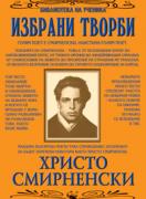 Избрани творби: Христо Смирненски