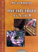 Пчеларството от А до Я