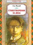 Стихотворения за деца от Гео Милев