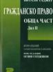Гражданско право. Обща част, Дял 2