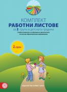 Програмна система - Моите приказни пътечки - Комплект работни листове за 2. група в детската градина. Учебно помагало за обучение и диагностика по всички образователни направления