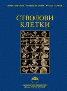 Стволови клетки