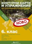 Контурни карти по география и икономика за 6. клас