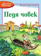 Златна броеница: Педя човек 