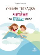 Учебна тетрадка по четене за 3. клас