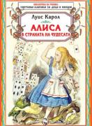 Алиса в Страната на чудесата 
