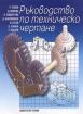 Ръководство по техническо чертане