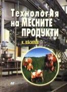 Технология на месните продукти