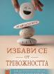 Избави се от тревожността