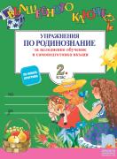 Вълшебното ключе. Упражнения по родинознание за целодневно обучение и самоподготовка вкъщи за 2. клас