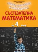 Състезателна математика за 4. клас
