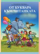 От буквара към читанката. Учебно помагало по четене към буквара