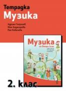 Тетрадка по музика за 2. клас