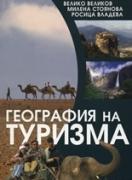География на туризма