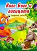 Панорамна приказка:Косе Босе и лисицата