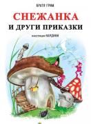 Снежанка и други приказки (меки)