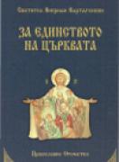 За единството на Църквата