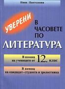 Учебно помагало: Уверени в часовете по литература 12. клас