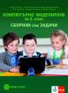Компютърно моделиране за 3 клас. Сборник със задачи