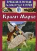 Приказки и легенди за владетели и герои - Крали Марко