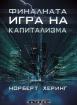 Финалната игра на капитализма