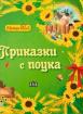 Музикална книжка. Приказки с поука