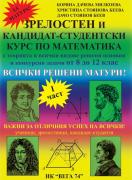 Зрелостен и кандидат-студентски курс по математика - I част