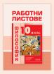 Работни листове по философия за 10. клас