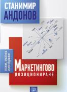 Маркетингово позициониране