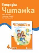 Тетрадка към читанка 4. клас