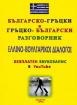 Българско-гръцки и Гръцко-български разговорник (безплатен звукозапис в YouTube)