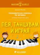 Златно ключе - Пея, танцувам и играя - 2. група - музика