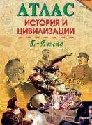 Атлас по история и цивилизации за 8.-9. клас