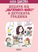 Децата на `мързеливата майка` в детската градина