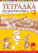 Тетрадка № 2 по математика за 1. клас. Олекотено помагало за деца с трудности в обучението