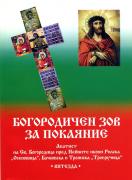 Богородичен зов за покаяние